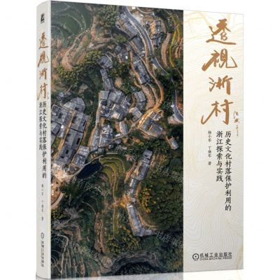 [N]透视浙村(历史文化村落保护利用的浙江探索与实践)-9787111747642