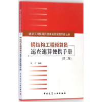 醉染图书钢结构工程预算员速查速算便携手册9787112174362