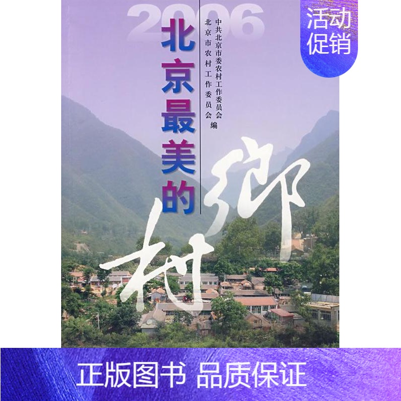 [正版]书籍 2006北京美的乡村 中共北京市委农村工作委员会 经济社 旅游地图 9787801808301