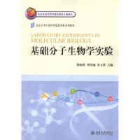 [M]基础分子生物学实验-9787301179932