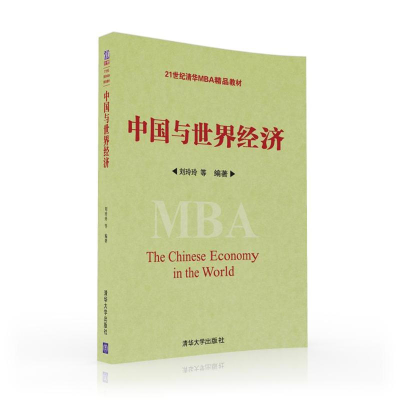 正版新书]中国与世界经济/刘玲玲刘玲玲9787302442691