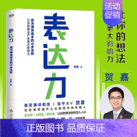 [正版]表达力 贺嘉 青少年成功励志自我实现语言表达书籍大众通俗读物提升说话的表达能力气场 让你轻松缓解说话尴尬表达不清
