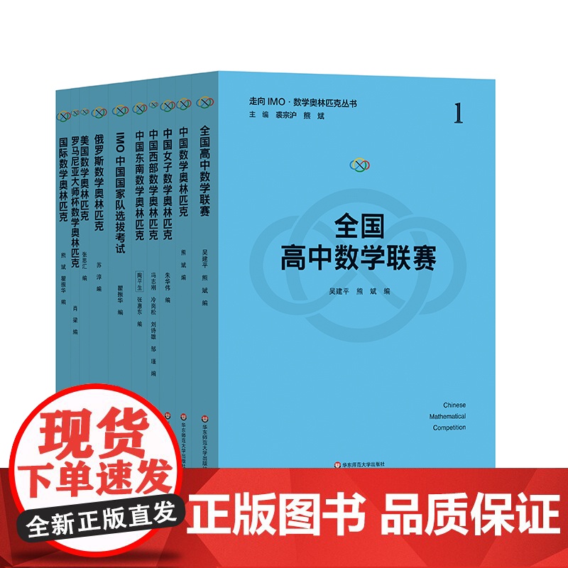 走向IMO 数学奥林匹克丛书 20周年纪念版 数学竞赛精选试题集正版套装 裘宗沪 熊斌 华东师范大学出版社