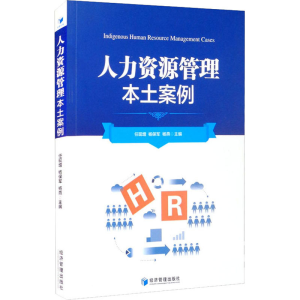 醉染图书人力资源管理本土案例9787509681077