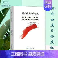 [正版]新自由主义的危机 [法]热拉尔·迪梅尼尔 [法]多米尼克·莱维 魏怡 译 商务印书馆