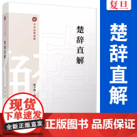 楚辞直解(中国经典直解)陈子展 复旦大学出版社 楚辞译文注释