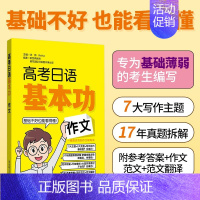 [作文]高考日语基本功 高中通用 [正版]2025高考日语基本功日语词汇日语听力阅读日语语法作文日语高分范文150篇高考