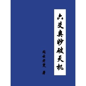 六爻奥妙破天机 闲云老叟