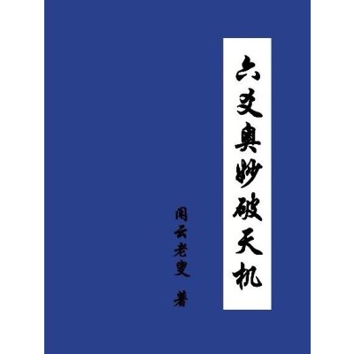 六爻奥妙破天机 闲云老叟