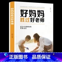 [正版]好妈妈胜过好老师 育儿书籍父母早教书家庭教育书籍书 儿童心理学正面管教方法技巧百科不吼不叫培养好孩子