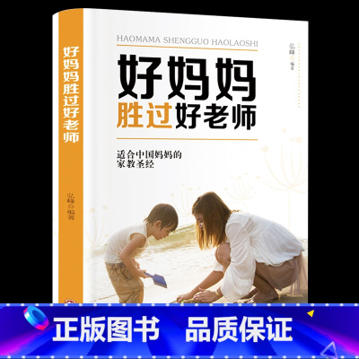 [正版]好妈妈胜过好老师 育儿书籍父母早教书家庭教育书籍书 儿童心理学正面管教方法技巧百科不吼不叫培养好孩子