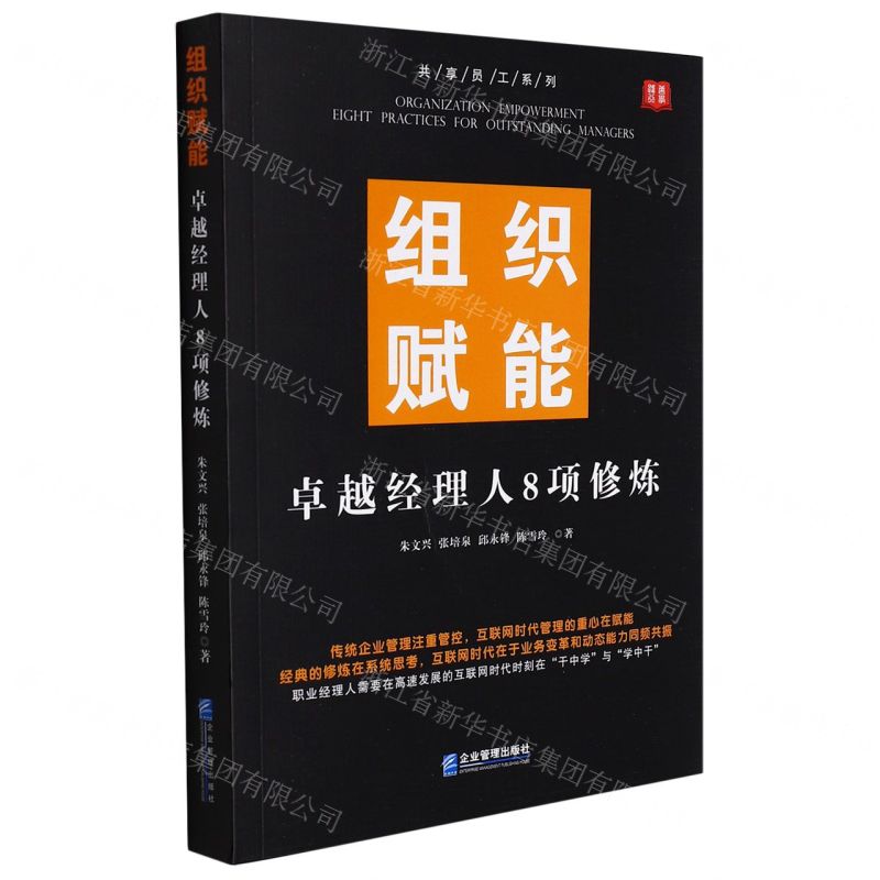 [N]组织赋能(卓越经理人8项修炼)/共享员工系列-9787516423844