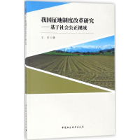 醉染图书我国征地制度改革研究9787520309776