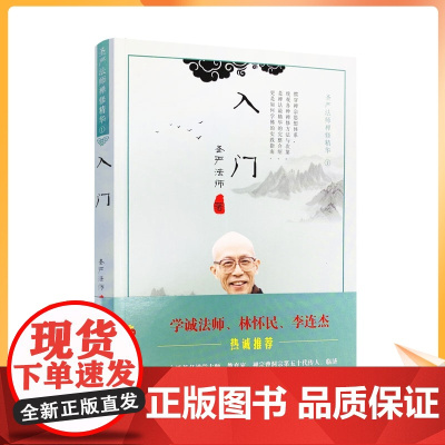正版 入门 圣严法师禅修精华 圣严法师 著 华夏出版社 禅修精华李连杰