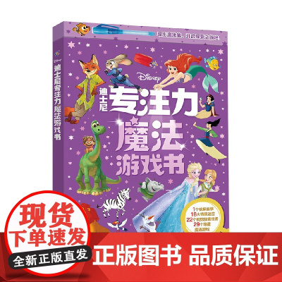 迪士尼专注力魔法游戏书 3-6岁 童趣出版有限公司 编著 智力开发