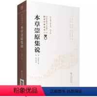 [正版]本草崇原集说 中医非物质文化遗产临床经典读本 中国医药科技出版社 清 仲昴庭 著 曹瑛 校注 中医学书籍