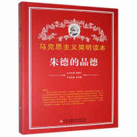 正版新书]马克思主义简明读本 朱德的品德白启鹏9787553442396