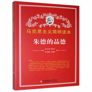 正版新书]马克思主义简明读本 朱德的品德白启鹏9787553442396