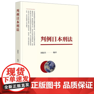 正版 判例日本刑法 周振杰 编译 法律出版社