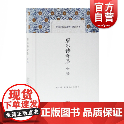 唐宋传奇集全译 鲁迅校录 中国古代名著全本译注丛书 国学典藏 古籍文献 上海古籍出版社