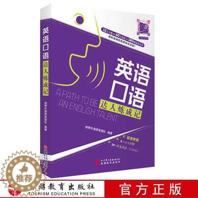 [醉染正版]英语口语达人炼成记9787563738779 社交生活居家生活运动健康旅游度假酒店住宿交通出行消费购物等61