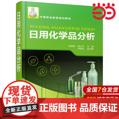日用化学品分析.朱国军,裴小平 主编 柯昌悦 副主编9787122338563