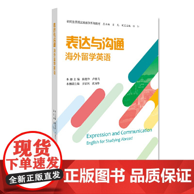 表达与沟通:海外留学英语