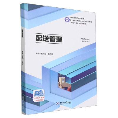 正版新书]配送管理编者:赵振亚//赵海珊|责编:王积庆97875670352