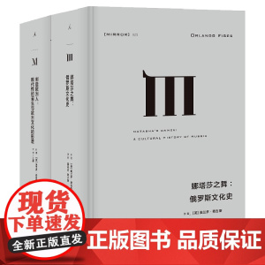 娜塔莎之舞+创造欧洲人 俄罗斯文化2册套装 费吉斯作品 俄罗斯文化史 现代性的诞生与欧洲文化的形塑 译丛 理想国图书店