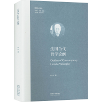 正版新书]法国当代哲学论纲(欧洲学术丛书)尚杰9787576513776