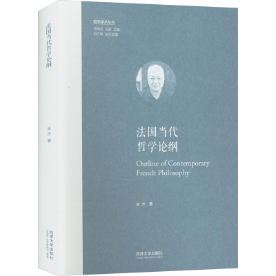 正版新书]法国当代哲学论纲(欧洲学术丛书)尚杰9787576513776