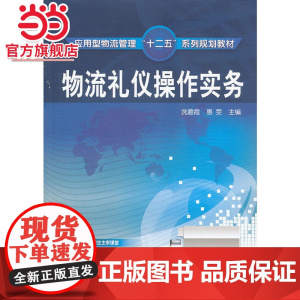 物流礼仪操作实务(冼碧霞)