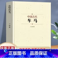 [正版]中国古代车马 常见的陆地交通工具 与我们的先人的社会生活息息相关 本书系统讨论了中国古代的车马的历史沿革发展及