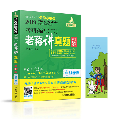 正版新书]MBA、MPA、MPAcc等专业学位适用考研英语(二)老蒋讲真