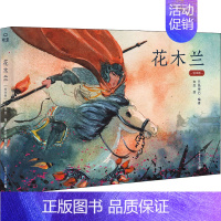 [正版]花木兰 绘本版 五色神石 编 朱杰 绘 中国文化/民俗少儿 书店图书籍 新世界出版社