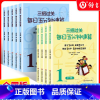 一年级 [全2本 上下册] 小学通用 [正版]三招过关每日五分钟速算小学一二三四五六年级上册下册全国通用版人教版心算口算