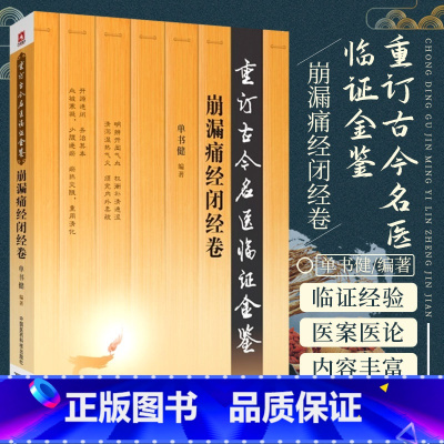 [正版]崩漏痛经闭经卷 重订古今名医临证金鉴 中国医药科技出版社