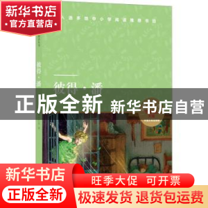 正版 彼得·潘 (英)詹姆斯·巴里著 译林出版社 9787544794299 书籍