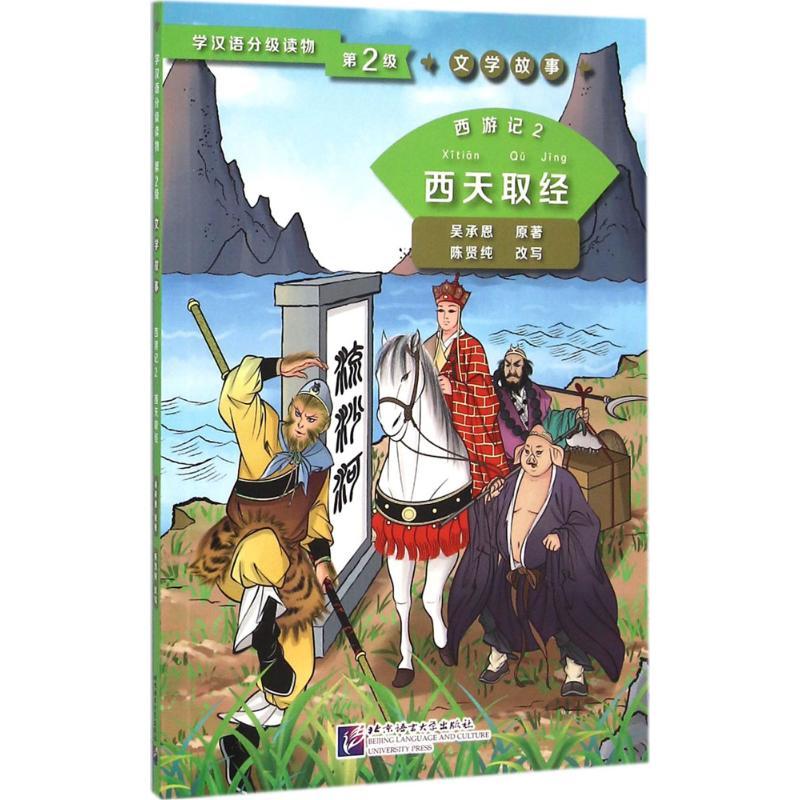 音像西游记(2西天取经)/学汉语分级读物吴承恩