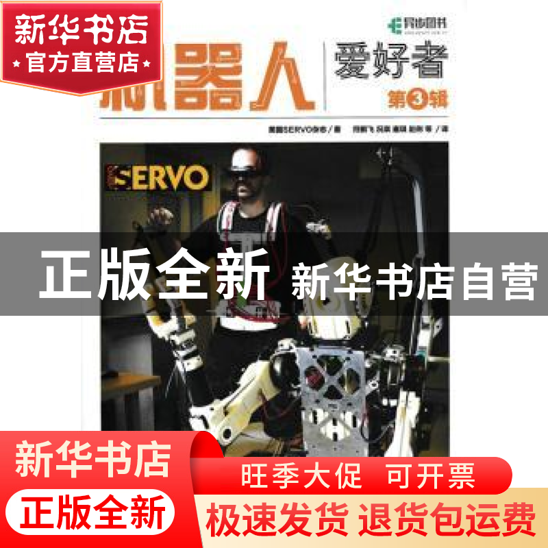 正版 机器人爱好者(第3辑) [美]美国SERVO杂志 人民邮电出版社 97