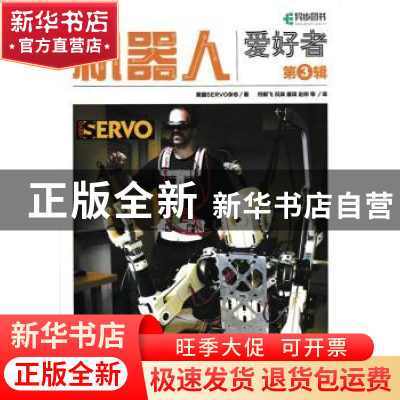 正版 机器人爱好者(第3辑) [美]美国SERVO杂志 人民邮电出版社 97