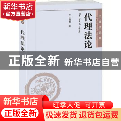 正版 代理法论 汪渊智著 北京大学出版社 9787301189788 书籍