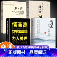 [正版]全套4册 变通+情商高就是会为人处世方与圆 受用一生的学问善于变通成大事者的生存与竞争哲学关系情商表达说话技巧应