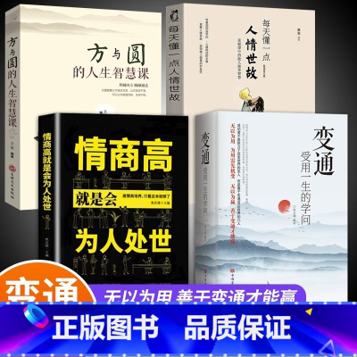 [正版]全套4册 变通+情商高就是会为人处世方与圆 受用一生的学问善于变通成大事者的生存与竞争哲学关系情商表达说话技巧应