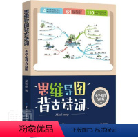 [正版]思维导图背古诗词(小学古诗版)吴帝德小学生古典诗歌中国小学教学参考资料中小学教辅书籍