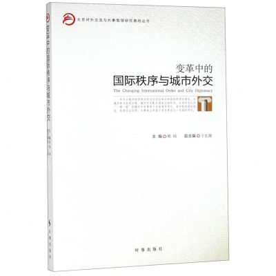 [N]变革中的国际秩序与城市外交/北京对外交流与外事管理研究基地丛书-9787519502959