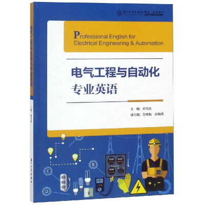 [M]电气工程与自动化专业英语/郑雪钦-9787561570760