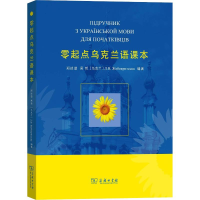 醉染图书零起点乌克兰语课本9787100160186
