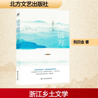 正版新书]诗与远方倪田金 著9787531764922