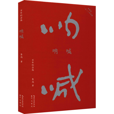 醉染图书呐喊 纪念版9787540364540